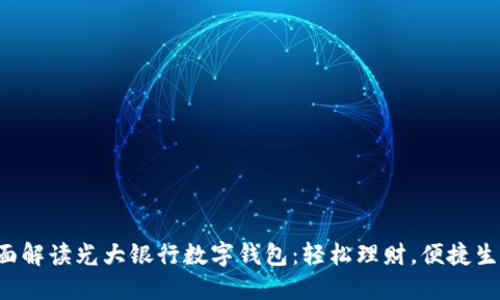 全面解读光大银行数字钱包：轻松理财，便捷生活！