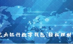 全面解读光大银行数字钱