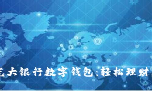 全面解读光大银行数字钱包：轻松理财，便捷生活！