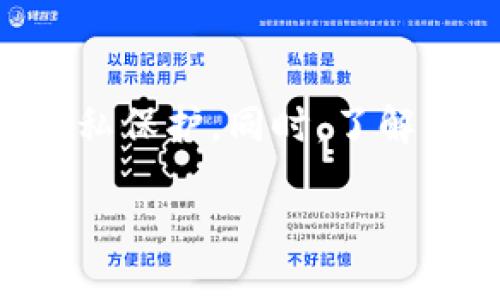 ### 关于MetaMask的匿名性探讨

在当今这个数字化、去中心化的时代，MetaMask作为一种热门的数字钱包和浏览器扩展，受到越来越多用户的欢迎。然而，关于MetaMask的匿名性问题，却常常引发热议。用户在使用MetaMask时，究竟有多大的匿名性？这些问题需要深入探讨。

MetaMask的基本功能

MetaMask是一个以太坊区块链的钱包，它允许用户存储、发送和接收以太坊及其代币。在使用MetaMask时，用户可以轻松地与去中心化应用程序（dApps）进行交互。这种便捷性使得许多人选择MetaMask作为他们进入区块链世界的入口。

什么是匿名性？

在讨论MetaMask的匿名性之前，我们需要先了解匿名性是什么。在网络世界中，匿名性是指用户在网上活动时不泄露真实身份的能力。用户可能会选择隐藏IP地址，使用虚拟专用网络（VPN）或者采用其他技术手段来保护自己的隐私。

MetaMask与用户身份信息

使用MetaMask时，用户需要提供一些基本信息，例如电子邮箱地址等。然而，MetaMask本身并不需要用户提供真实姓名、地址或其他个人身份信息。这意味着，用户可以在一定程度上保持匿名。

钱包地址与匿名性

每个MetaMask用户都有一个唯一的钱包地址。与传统银行账户不同，钱包地址并不直接链接到用户的真实身份。但需要注意的是，所有的交易记录都在区块链上公开可见。这意味着，任何人都可以追踪到某个地址的所有交易历史。虽然地址本身并不包含个人信息，但如果某人能够将该地址与用户的身份相连接，那么匿名性就被打破了。

如何提高在MetaMask上的匿名性

为了提高在MetaMask上的匿名性，用户可以采取一些措施，例如：

ul
li使用多个钱包地址。通过创建多个钱包地址，用户可以有效减少其交易被关联的风险。/li
li使用混币服务。混币服务可以将用户的加密货币与其他用户的货币混合，从而使得交易来源更加难以追踪。/li
li结合VPN使用。通过使用VPN，用户可以隐藏自己的IP地址，进一步保护隐私。/li
li避免在社交媒体上公开交易。尽量不在任何公共或社交平台上分享与MetaMask相关的交易信息。/li
/ul

法律与监管因素

尽管MetaMask提供了一定程度上的匿名性，但用户需要意识到，越来越多的国家和地区在加强对加密货币的监管。这意味着，某些情况下，政府和机构可能会要求交易记录和身份信息。因此，保持匿名并不意味可以完全逃避法律责任。

总结

MetaMask在某种程度上可以让用户保持匿名，但在使用过程中仍需谨慎。用户需要意识到，匿名性并不是绝对的，使用合适的工具和方法可以提高安全性和隐私保护。同时，了解法律法规的变化，确保自己的交易合规，也是每个MetaMask用户必须面对的责任。

在这个快速发展的数字世界中，信息安全与个人隐私愈发重要。希望用户们能在享受MetaMask便利的同时，做好保护自己的隐私与安全的准备。