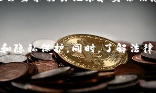 ### 关于MetaMask的匿名性探讨

在当今这个数字化、去中心化的时代，MetaMask作为一种热门的数字钱包和浏览器扩展，受到越来越多用户的欢迎。然而，关于MetaMask的匿名性问题，却常常引发热议。用户在使用MetaMask时，究竟有多大的匿名性？这些问题需要深入探讨。

MetaMask的基本功能

MetaMask是一个以太坊区块链的钱包，它允许用户存储、发送和接收以太坊及其代币。在使用MetaMask时，用户可以轻松地与去中心化应用程序（dApps）进行交互。这种便捷性使得许多人选择MetaMask作为他们进入区块链世界的入口。

什么是匿名性？

在讨论MetaMask的匿名性之前，我们需要先了解匿名性是什么。在网络世界中，匿名性是指用户在网上活动时不泄露真实身份的能力。用户可能会选择隐藏IP地址，使用虚拟专用网络（VPN）或者采用其他技术手段来保护自己的隐私。

MetaMask与用户身份信息

使用MetaMask时，用户需要提供一些基本信息，例如电子邮箱地址等。然而，MetaMask本身并不需要用户提供真实姓名、地址或其他个人身份信息。这意味着，用户可以在一定程度上保持匿名。

钱包地址与匿名性

每个MetaMask用户都有一个唯一的钱包地址。与传统银行账户不同，钱包地址并不直接链接到用户的真实身份。但需要注意的是，所有的交易记录都在区块链上公开可见。这意味着，任何人都可以追踪到某个地址的所有交易历史。虽然地址本身并不包含个人信息，但如果某人能够将该地址与用户的身份相连接，那么匿名性就被打破了。

如何提高在MetaMask上的匿名性

为了提高在MetaMask上的匿名性，用户可以采取一些措施，例如：

ul
li使用多个钱包地址。通过创建多个钱包地址，用户可以有效减少其交易被关联的风险。/li
li使用混币服务。混币服务可以将用户的加密货币与其他用户的货币混合，从而使得交易来源更加难以追踪。/li
li结合VPN使用。通过使用VPN，用户可以隐藏自己的IP地址，进一步保护隐私。/li
li避免在社交媒体上公开交易。尽量不在任何公共或社交平台上分享与MetaMask相关的交易信息。/li
/ul

法律与监管因素

尽管MetaMask提供了一定程度上的匿名性，但用户需要意识到，越来越多的国家和地区在加强对加密货币的监管。这意味着，某些情况下，政府和机构可能会要求交易记录和身份信息。因此，保持匿名并不意味可以完全逃避法律责任。

总结

MetaMask在某种程度上可以让用户保持匿名，但在使用过程中仍需谨慎。用户需要意识到，匿名性并不是绝对的，使用合适的工具和方法可以提高安全性和隐私保护。同时，了解法律法规的变化，确保自己的交易合规，也是每个MetaMask用户必须面对的责任。

在这个快速发展的数字世界中，信息安全与个人隐私愈发重要。希望用户们能在享受MetaMask便利的同时，做好保护自己的隐私与安全的准备。