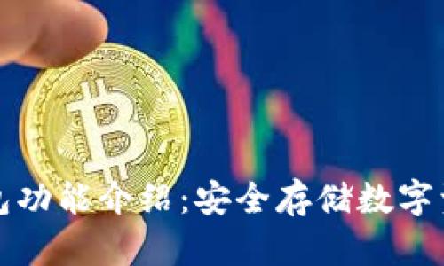 区块链硬件钱包功能介绍：安全存储数字资产的最佳选择