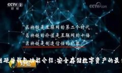 区块链硬件钱包功能介绍