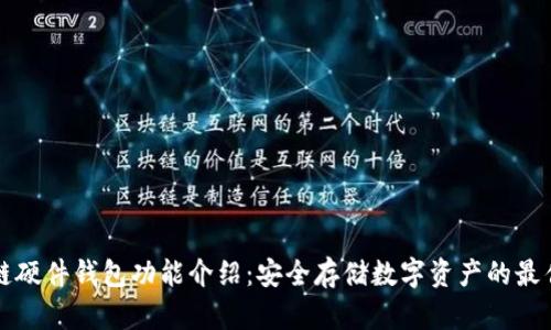 区块链硬件钱包功能介绍：安全存储数字资产的最佳选择