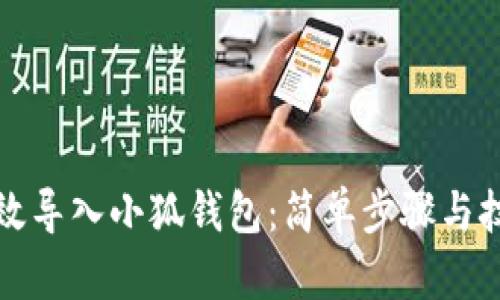 如何高效导入小狐钱包：简单步骤与技巧详解