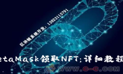 如何通过MetaMask领取NFT：详细教程与实用技巧