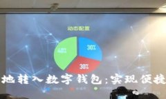 如何将资金安全地转入数