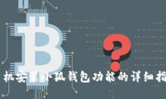 手机安装小狐钱包功能的