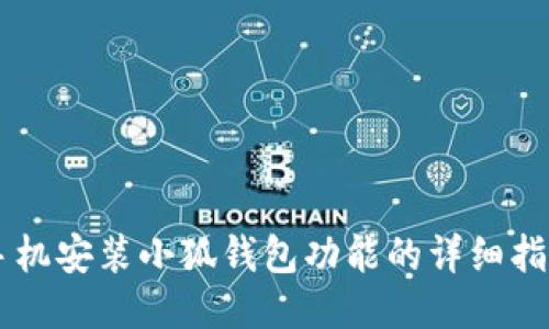 手机安装小狐钱包功能的详细指南
