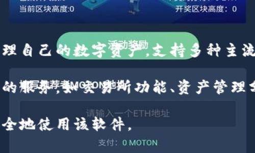 小狐钱包是一款基于区块链技术的数字钱包应用，主要用于加密货币的存储、转账和交易。用户可以通过小狐钱包便捷地管理自己的数字资产，支持多种主流数字货币，如比特币、以太坊等。此外，小狐钱包还提供了安全保障措施，比如多重签名、私钥管理等，以保护用户的资金安全。

小狐钱包的用户界面通常旨在简洁且易于操作，即使是新手也能快速上手。除了基础功能外，很多数字钱包还包括一些额外的服务，如交易所功能、资产管理分析、市场行情查询等。

如果你对小狐钱包感兴趣，建议前往其官方网站或相关的应用商店下载安装，并仔细阅读用户协议和使用指南，了解如何安全地使用该软件。