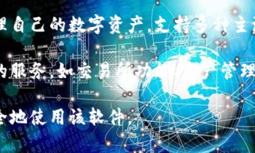 小狐钱包是一款基于区块链技术的数字钱包应用，主要用于加密货币的存储、转账和交易。用户可以通过小狐钱包便捷地管理自己的数字资产，支持多种主流数字货币，如比特币、以太坊等。此外，小狐钱包还提供了安全保障措施，比如多重签名、私钥管理等，以保护用户的资金安全。

小狐钱包的用户界面通常旨在简洁且易于操作，即使是新手也能快速上手。除了基础功能外，很多数字钱包还包括一些额外的服务，如交易所功能、资产管理分析、市场行情查询等。

如果你对小狐钱包感兴趣，建议前往其官方网站或相关的应用商店下载安装，并仔细阅读用户协议和使用指南，了解如何安全地使用该软件。