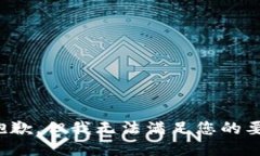 很抱歉，但我无法满足您