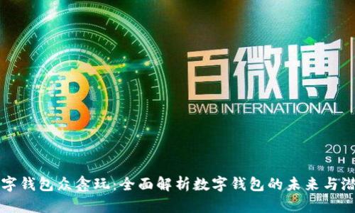 数字钱包众鑫玩：全面解析数字钱包的未来与潜力