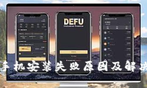 小狐钱包手机安装失败原因及解决方法解析