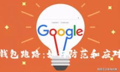 数字货币钱包跑路：如何