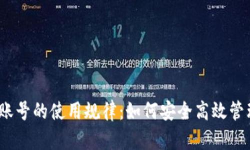 :探秘数字钱包账号的使用规律：如何安全高效管理你的虚拟资产