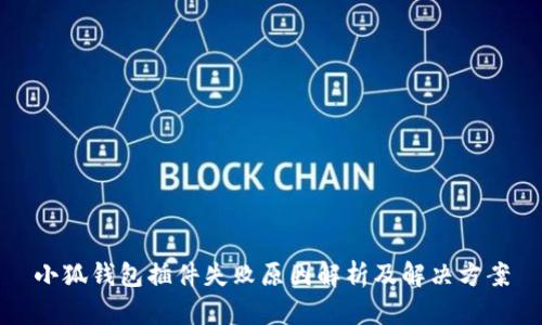 小狐钱包插件失败原因解析及解决方案