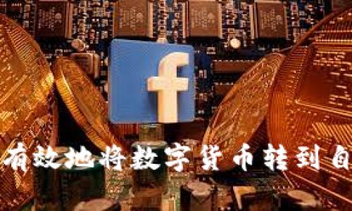如何安全有效地将数字货币转到自己的钱包