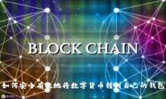 如何安全有效地将数字货
