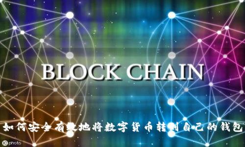 如何安全有效地将数字货币转到自己的钱包