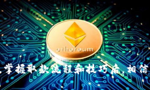   使用WD数字钱包便捷取款的方法与技巧 / 

 guanjianci 数字钱包, WD取款, 在线支付, 存取款 /guanjianci 

引言
在数字化时代，钱包的概念已经发生了巨大的变化。传统的实体钱包已经逐渐被数字钱包所取代。WD数字钱包作为一种新兴的线上支付工具，给许多人带来了便利。然而，如何从WD数字钱包中顺利进行取款却是许多用户面临的难题。本文将为您详细介绍WD数字钱包的取款方式、技巧及常见问题，帮助您轻松解决取款难题。

WD数字钱包简介
WD数字钱包是一种线上支付工具，用户可以通过它进行消费、转账和取款等操作。与传统的银行转账相比，数字钱包操作更加便捷。用户只需在手机上下载安装相关应用，即可实现资金管理和支付活动。

如何进行WD数字钱包取款
取款的第一步，您需要确保您的WD数字钱包账户中有足够的余额。接下来，按照以下步骤进行取款：

h4步骤一：登录您的WD账户/h4
打开WD数字钱包应用，输入您的账户信息进行登录。这一步骤是确保您能够查看余额和进行取款的重要环节。

h4步骤二：找到取款选项/h4
在主界面上，找到“取款”选项。通常情况下，取款功能会被明确标识，方便用户使用。

h4步骤三：选择取款方式/h4
WD数字钱包支持多种取款方式。您可以选择将资金提取到银行卡、支付宝或其他支付平台。选择适合您的取款方式，并输入相关信息。

h4步骤四：确认取款金额/h4
在选择取款方式后，您需要输入要取款的金额。请确保取款金额不超过您账户的可用余额。

h4步骤五：提交取款申请/h4
确认所有信息无误后，点击“提交”按钮，完成取款申请。通常情况下，您会收到一条确认信息，以便您跟踪取款的状态。

h4步骤六：等待处理/h4
提交申请后，系统会开始处理您的取款请求。根据所选的取款方式，处理时间可能会有所不同。请耐心等待，通常在1-3个工作日内，资金会到账。

WD数字钱包取款的技巧
在取款过程中，有一些技巧可以帮助您更加顺利地完成取款。

h4技巧一：定期检查账户余额/h4
在进行取款之前，建议您定期检查自己的账户余额。这可以帮助您避免因余额不足而无法完成取款的情况。

h4技巧二：关注取款手续费/h4
WD数字钱包提取资金可能会产生手续费，不同的取款方式、不同的金额可能对应不同的费用。了解这些费用后，您就能选择更加划算的取款方式。

h4技巧三：选择工作时间取款/h4
为了避免因系统繁忙而导致的取款延迟，建议您在工作时间进行取款操作。通常早上或下午的高峰时段账户活跃度较高，取款可能会受到影响。

常见问题解答
尽管WD数字钱包的取款流程相对简单，但用户在使用过程中难免会遇到一些问题。下面我们来解答一些常见的疑问。

h4问题一：取款金额有限制吗？/h4
是的，WD数字钱包对每次取款的金额有一定的限制，这一限制通常取决于您的账户等级和历史交易记录。您可以在应用中查找到相关信息。

h4问题二：取款后资金多久会到账？/h4
资金到账的时间因取款方式不同而异。一般情况下，提现至银行卡需要1-3个工作日，而提现至其他支付平台可能更快。

h4问题三：为什么我的取款申请被拒绝？/h4
取款申请被拒绝的原因可能有很多，如账户信息不完整、余额不足或系统问题等。建议您仔细检查账户信息，并联系客服获取更多帮助。

结论
WD数字钱包的出现让我们的生活变得更加便捷，尤其是在资金管理方面。通过本文的介绍，您应该对如何进行WD数字钱包取款有了更清晰的了解。掌握取款流程和技巧后，相信您能轻松处理在线这些金融事务。无论是日常消费还是大额取款，熟练使用WD数字钱包将使您的生活更加便利。