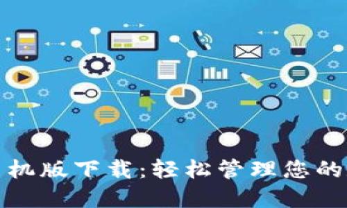 小狐钱包官网手机版下载：轻松管理您的数字资产与收益