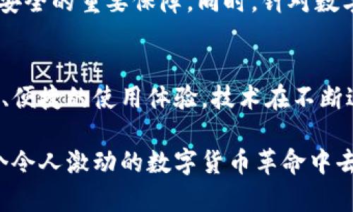    区块链钱包源码使用指南：从搭建到应用的全方位解析  / 
 guanjianci  区块链钱包, 钱包源码, 区块链开发, 应用程序  /guanjianci 

引言
随着区块链技术的迅速发展，区块链钱包已经成为数字货币交易的重要工具。在这个数字货币的时代，如何使用区块链钱包源码变得尤为重要。无论你是一名开发者，还是一个想要深入了解区块链的钱包爱好者，掌握钱包源码的使用方法都将为你打开新的大门。

什么是区块链钱包源码
区块链钱包源码是用编程语言编写的代码，允许用户创建和管理自己的数字货币钱包。这种源码通常包含了生成密钥、公钥与私钥对、交易管理、区块链网络交互等核心功能。通过使用这些源码，开发者可以快速构建自己的钱包解决方案。

区块链钱包源码的优势
使用区块链钱包源码有很多优势。首先，它可以提供更高的安全性。由于源码是私有的，用户可以对钱包进行定制，防止第三方访问。其次，开发者可以根据自己的需求进行修改，添加第三方API集成和安全特性。最后，使用开源框架可以大大减少开发时间。

搭建区块链钱包的基础
在开始之前，了解一些基本概念是非常重要的。区块链钱包的综合功能包括：
1. 生成密钥对：钱包必须能够生成公钥和私钥。公钥是可以公开的，而私钥必须保密。
2. 交易管理：钱包需要能够创建、发送和接收交易。
3. 区块链交互：与区块链网络的连接至关重要，以获取交易和账户状态。

获取区块链钱包源码
首先，你可以通过多个开源平台获取区块链钱包源码。GitHub是一个重要的资源库，可以找到许多区块链相关的项目。在选择源码时，考虑以下因素：
1. 维护情况：检查源码的更新频率和活跃程度。
2. 文档支持：确保源码有详细的文档，以便于后续开发和使用。
3. 社区支持：活跃的社区可以提供更多的帮助和支持。

安装和配置环境
在开始编写代码之前，需要完成环境的安装和配置。这通常包括以下步骤：
1. 安装开发环境：例如，你可能需要Node.js、Python或者Java等编程语言的运行环境。
2. 安装依赖库：有些源码可能依赖于第三方库，确保安装这些库以顺利运行。
3. 配置数据库：某些钱包会使用数据库来存储交易记录和用户信息。选择合适的数据库，并进行配置。

使用区块链钱包源码
在完成上述步骤后，你可以开始使用钱包源码。下面是一些基本操作示例：
1. 生成钱包：调用相应的方法来生成新的钱包地址及密钥。
2. 创建交易：使用生成的地址和密钥创建交易，并将其发送到区块链网络。
3. 查询余额：通过调用API，查询指定地址的余额。

深入实践：自定义你的区块链钱包
一旦掌握了基本的使用方法，你可以开始进行钱包的自定义。例如：
1. 添加多签名功能：为钱包增加多重签名的安全性。
2. 创建用户界面：设计一个友好的用户界面，提升用户体验。
3. 集成更多功能：例如，添加价格行情、市场分析等附加功能。

安全性考虑
在开发区块链钱包时，安全性是重中之重。考虑以下几点：
1. 加密存储：确保密钥和敏感信息使用加密方式存储。
2. 定期审计：定期对代码进行安全审计，排查潜在漏洞。
3. 使用多重认证：增加用户访问的安全层级。

案例分析：成功的区块链钱包应用
有许多成功的区块链钱包应用，它们都实现了独特的功能与竞争优势。比如，某些钱包提供了一键式交易功能，简化了用户体验。用户评测和反馈也极大助力了这些产品的改进。

未来的趋势
区块链钱包未来的发展充满机遇。随着技术的不断进步，钱包将越来越智能化。例如，基于AI的风险评估将成为钱包安全的重要保障。同时，针对数字资产的监管政策日益成熟，推动着行业的规范化发展。

结论
掌握区块链钱包源码的使用，不仅能帮助个人或者团队构建出功能强大的数字货币钱包，还能为用户提供更加安全、便捷的使用体验。技术在不断进步，跟随潮流，提升自己的技能，将有助于在数字货币领域中占据一席之地。

希望通过本文的介绍，能够让大家更加深入地理解区块链钱包源码的使用，成功构建起自己的数字钱包，参与到这个令人激动的数字货币革命中去！