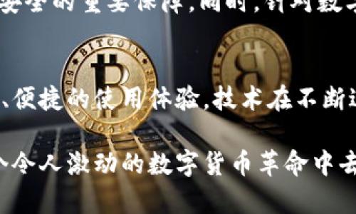    区块链钱包源码使用指南：从搭建到应用的全方位解析  / 
 guanjianci  区块链钱包, 钱包源码, 区块链开发, 应用程序  /guanjianci 

引言
随着区块链技术的迅速发展，区块链钱包已经成为数字货币交易的重要工具。在这个数字货币的时代，如何使用区块链钱包源码变得尤为重要。无论你是一名开发者，还是一个想要深入了解区块链的钱包爱好者，掌握钱包源码的使用方法都将为你打开新的大门。

什么是区块链钱包源码
区块链钱包源码是用编程语言编写的代码，允许用户创建和管理自己的数字货币钱包。这种源码通常包含了生成密钥、公钥与私钥对、交易管理、区块链网络交互等核心功能。通过使用这些源码，开发者可以快速构建自己的钱包解决方案。

区块链钱包源码的优势
使用区块链钱包源码有很多优势。首先，它可以提供更高的安全性。由于源码是私有的，用户可以对钱包进行定制，防止第三方访问。其次，开发者可以根据自己的需求进行修改，添加第三方API集成和安全特性。最后，使用开源框架可以大大减少开发时间。

搭建区块链钱包的基础
在开始之前，了解一些基本概念是非常重要的。区块链钱包的综合功能包括：
1. 生成密钥对：钱包必须能够生成公钥和私钥。公钥是可以公开的，而私钥必须保密。
2. 交易管理：钱包需要能够创建、发送和接收交易。
3. 区块链交互：与区块链网络的连接至关重要，以获取交易和账户状态。

获取区块链钱包源码
首先，你可以通过多个开源平台获取区块链钱包源码。GitHub是一个重要的资源库，可以找到许多区块链相关的项目。在选择源码时，考虑以下因素：
1. 维护情况：检查源码的更新频率和活跃程度。
2. 文档支持：确保源码有详细的文档，以便于后续开发和使用。
3. 社区支持：活跃的社区可以提供更多的帮助和支持。

安装和配置环境
在开始编写代码之前，需要完成环境的安装和配置。这通常包括以下步骤：
1. 安装开发环境：例如，你可能需要Node.js、Python或者Java等编程语言的运行环境。
2. 安装依赖库：有些源码可能依赖于第三方库，确保安装这些库以顺利运行。
3. 配置数据库：某些钱包会使用数据库来存储交易记录和用户信息。选择合适的数据库，并进行配置。

使用区块链钱包源码
在完成上述步骤后，你可以开始使用钱包源码。下面是一些基本操作示例：
1. 生成钱包：调用相应的方法来生成新的钱包地址及密钥。
2. 创建交易：使用生成的地址和密钥创建交易，并将其发送到区块链网络。
3. 查询余额：通过调用API，查询指定地址的余额。

深入实践：自定义你的区块链钱包
一旦掌握了基本的使用方法，你可以开始进行钱包的自定义。例如：
1. 添加多签名功能：为钱包增加多重签名的安全性。
2. 创建用户界面：设计一个友好的用户界面，提升用户体验。
3. 集成更多功能：例如，添加价格行情、市场分析等附加功能。

安全性考虑
在开发区块链钱包时，安全性是重中之重。考虑以下几点：
1. 加密存储：确保密钥和敏感信息使用加密方式存储。
2. 定期审计：定期对代码进行安全审计，排查潜在漏洞。
3. 使用多重认证：增加用户访问的安全层级。

案例分析：成功的区块链钱包应用
有许多成功的区块链钱包应用，它们都实现了独特的功能与竞争优势。比如，某些钱包提供了一键式交易功能，简化了用户体验。用户评测和反馈也极大助力了这些产品的改进。

未来的趋势
区块链钱包未来的发展充满机遇。随着技术的不断进步，钱包将越来越智能化。例如，基于AI的风险评估将成为钱包安全的重要保障。同时，针对数字资产的监管政策日益成熟，推动着行业的规范化发展。

结论
掌握区块链钱包源码的使用，不仅能帮助个人或者团队构建出功能强大的数字货币钱包，还能为用户提供更加安全、便捷的使用体验。技术在不断进步，跟随潮流，提升自己的技能，将有助于在数字货币领域中占据一席之地。

希望通过本文的介绍，能够让大家更加深入地理解区块链钱包源码的使用，成功构建起自己的数字钱包，参与到这个令人激动的数字货币革命中去！