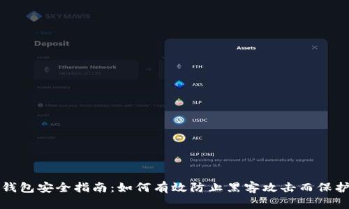 数字钱包安全指南：如何有效防止黑客攻击而保护资产