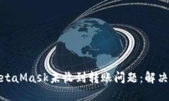如何解决MetaMask未收到转账