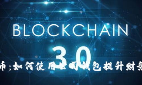 掌握数字人民币：如何使用公司钱包提升财务管理与便捷性