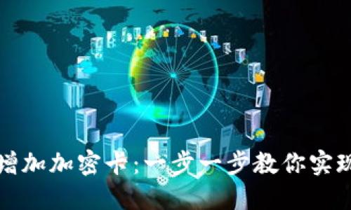 华为钱包如何增加加密卡：一步一步教你实现完全安全支付