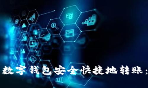 如何使用数字钱包安全快捷地转账：完整指南