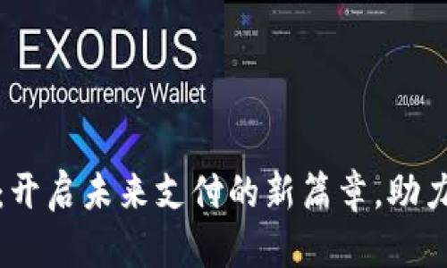 数字人民币钱包体系：开启未来支付的新篇章，助力经济转型与金融普惠