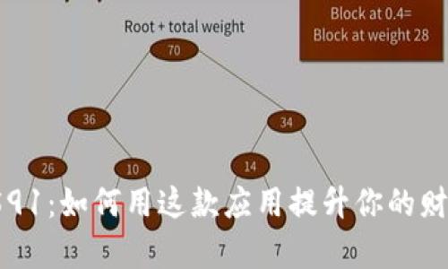 小狐钱包v591：如何用这款应用提升你的财务管理效率