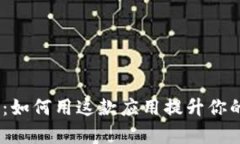 小狐钱包v591：如何用这款