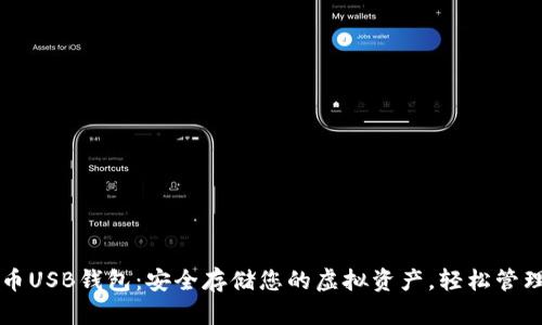 加密货币USB钱包：安全存储您的虚拟资产，轻松管理和交易