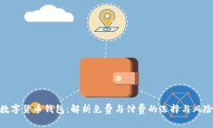 数字货币钱包：解析免费