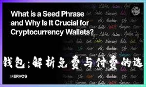 数字货币钱包：解析免费与付费的选择与风险