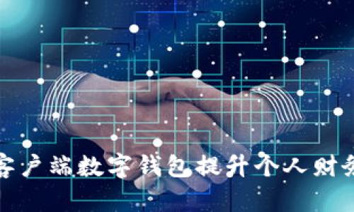 如何使用客户端数字钱包提升个人财务管理效率