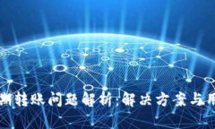 小狐钱包近期转账问题解