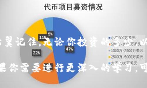 要了解你的MetaMask钱包中的以太坊（ETH）数量，你可以按照以下步骤进行检查：

1. **打开MetaMask**：首先确保你已经安装了MetaMask扩展程序或移动应用并登录你的账户。

2. **查看余额**：在MetaMask主界面，你会看到你的账户地址以及相应的以太坊余额。以太坊的数量会显示在界面上，通常以ETH为单位。

3. **监控趋势**：如果你希望了解以太坊的市场价值，MetaMask的界面也会显示你所持有的以太坊的当前价值。当前价值通常是以美元或其他法定货币显示的。

4. **链接到区块链浏览器**：你还可以将你的钱包地址复制，并粘贴到以太坊区块链浏览器（如Etherscan.io）上，这样可以获得更详细的交易记录和余额信息。

如果你想进一步了解以太坊的现状、趋势和投资策略，以下是一些相关内容。

### 以太坊概述

以太坊（Ethereum）是一个开源区块链平台，旨在构建去中心化应用（dApps）。其原生加密货币是以太坊（ETH），这个代币被广泛应用于智能合约和各种去中心化金融（DeFi）应用中。以太坊不仅仅是一种加密货币，它还涉及智能合约的执行和去中心化应用的开发。

### MetaMask的作用

MetaMask是连接以太坊区块链的钥匙。它的主要作用是让用户能够方便地管理自己的以太坊资产，参与以太坊上各种去中心化应用。它的功能性使得用户可以轻松地发送、接收以太坊，同时也能与各种dApp进行交互。

### 以太坊的价值波动

以太坊的价格波动是投资者和用户非常关注的一个话题。其价格受多种因素影响，比如市场需求、技术更新、社区发展等。以太坊正处于向以太坊2.0升级的过程中。这一转变将带来更高的可扩展性和更低的交易费用，可能会导致其价格波动加剧。

### 如何提高以太坊的投资收益

1. **了解市场动态**：时刻关注Crypto市场的新闻与动态，包括技术发展、法律法规变化、以及其他竞争项目的进展。

2. **参与DeFi**：利用以太坊网络上的去中心化金融项目，比如流动性挖矿和借贷平台，获取额外收益。

3. **长期持有**：如果你相信以太坊的未来发展，可以选择长期投资，避免频繁操作。

4. **定期检查投资组合**：保持对自己投资的持续关注，适时调整策略以适应市场变化。

### 稳健的安全措施

持有以太坊同样面临安全风险，使用MetaMask时需要注意以下几点：

- **保护私钥和助记词**：这是你钱包的唯一访问权限。任何人如果获得它们，你的资产可能会被盗。

- **使用强密码**：确保登录MetaMask的钱包使用强密码，且不要在多个地方重复使用。

- **警惕钓鱼网站**：只通过官方渠道访问 MetaMask，避免输入个人信息到不明网站。

### 结论

通过MetaMask查看和管理以太坊资产是相对简单的，但理解它的背后机制和市场动态则需要更多的学习和实践。希翼记住，无论你投资的多少，以太坊作为一种新兴资产，有风险、也有机会。保持冷静的头脑和良好的策略，才能在这个快速变化的市场中稳步前行。

以上内容为你提供了基础知识，如何在MetaMask中查阅以太坊余额，并就以太坊的投资和风险管理提供了见解。如果你需要进行更深入的学习，可以查看相关书籍、在线课程或参与社区讨论。