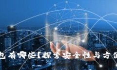 可加密码的钱包有哪些？