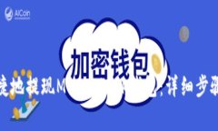 如何安全便捷地提现Meta