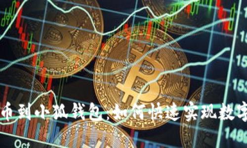 中本聪提币到小狐钱包：如何快速实现数字资产转移
