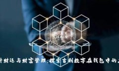 提升财运与财富管理：探