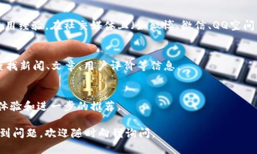 根据我所了解的信息，小狐钱包（可能指的是某种数字钱包或应用）具体的搜索信息可能因地区、平台等不同而有所不同。一般来说，如果想要找到小狐钱包，可以尝试以下几个渠道：

1. **应用商店搜索**：
   - 如果你是手机用户，可以打开App Store（iOS用户）或者Google Play Store（Android用户），在搜索框中输入“小狐钱包”进行查找。

2. **官方网站**：
   - 很多时候，数字钱包会有自己的官方网站。在浏览器里搜索“小狐钱包官方网站”，可以找到官方网站链接，获取更全面的信息。

3. **社交媒体和论坛**：
   - 许多用户会在社交平台或相关论坛分享他们对小狐钱包的使用经验。在社交媒体上（如微博、微信、QQ空间等）搜索“小狐钱包”，看看是否有相关的讨论。

4. **搜索引擎**：
   - 可以使用百度、谷歌等搜索引擎，输入“小狐钱包”进行搜索，查找新闻、文章、用户评价等信息。

5. **好友推荐**：
   - 直接向使用过小狐钱包的朋友或家人咨询，获取他们的使用体验和进一步的推荐。

希望这些方法能帮助你找到小狐钱包的信息。如果在具体操作中遇到问题，欢迎随时向我询问。