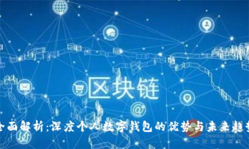 全面解析：深度个人数字钱包的优势与未来趋势
