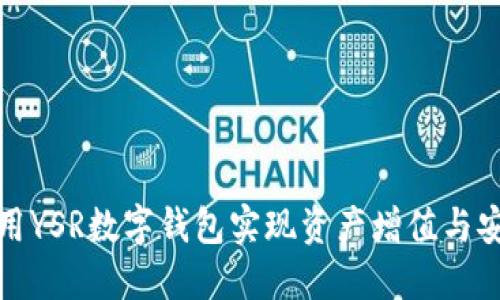 如何利用YSR数字钱包实现资产增值与安全管理