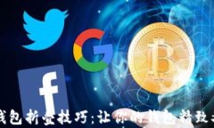 小狐钱包折叠技巧：让你